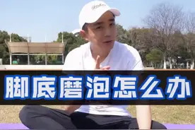 脚底磨起泡影响很大！注意细节才能有更好的跑步体验哦#跑步 #马拉松 @抖音短视频视频封面