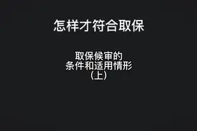 取保候审要考虑哪些因素？符合哪些条件可以取保候审视频封面