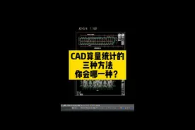 cad算量统计你会哪一种？#cad 