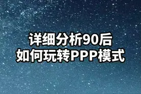 深度解析PPP模式，看年轻90后是如何玩转可转债，将濒临倒闭的公司转危为安的#干货 #商业模式 #经营企业 视频封面