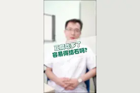 豆腐吃多了容易de#结石吗？#医学科普 #dou来辟谣吧 视频封面