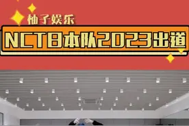 据韩媒#nct 将于第四季度发行完整体专辑，新分队将于2023年在日本出道~~视频封面