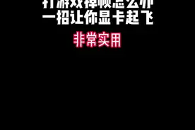 打游戏掉帧怎么办？试试这招#掉帧 #显卡 #知识分享视频封面