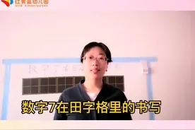 #停课不停学 数字7在田字格中的正确书写