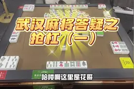 武汉麻将答疑解惑之抢杠（一）新的系列请各位请喷。创作不易