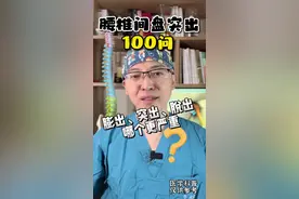 腰椎间盘突出100问: 膨出、突出、脱出，到底哪个更严重？#腰椎间盘突出 #健康科普 #健康