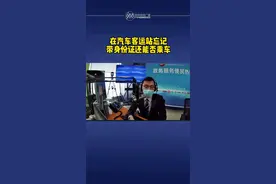 在汽车客运站忘记带身份证还能否乘车