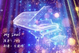 July(李东勋)纯音乐代表作《My Soul》钢琴演奏
