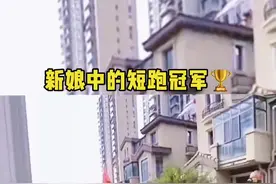 这是我见过跑的最快的新娘子😂