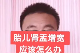 胎儿肾盂增宽怎么办？视频封面