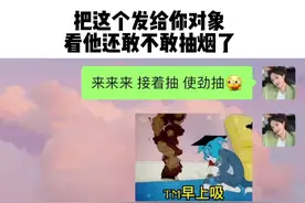 把这个发给你对象，让他再也不敢抽烟#艾特你想艾特的人 #每帧都是表情包 #情侣日常 #套路男朋友 #内容过于真实 #抖音小助手视频封面