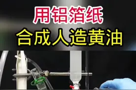 用铝箔纸和橄榄油，经过一系列的化学反应，合成为人造黄油的科学实验。 #科普 #化学 #美食 #实验 #知识科普视频封面