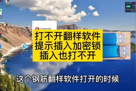 e筋翻样软件提示插入加密锁打不开的解决方法#e筋翻样 #钢筋工
