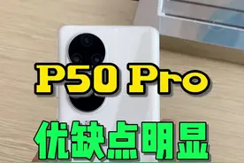 #p50 pro优缺点太明显了，一周实测下来让人惊艳，但也心存遗憾