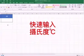 #分分钟搞定excel技巧 013高手才知道的快速摄氏度℃符号