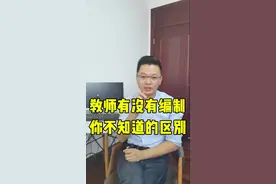 对于在校老师有编制和没编制，那些你不知道的区别#教师 #教师编制 #老师 视频封面