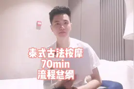 泰式古法按摩70min流程总纲
