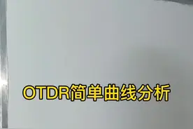 #otdr讲解 OTDR知识小课堂开讲啦，先从最简单的曲线分析讲解，老司机请绕路😏视频封面
