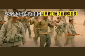 1962年印度想入侵我国，被打成了首都保卫战，一仗打垮印度国运视频封面