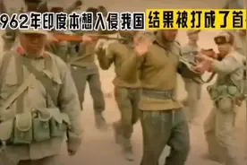 1962年印度想入侵我国，被打成了首都保卫战，一仗打垮印度国运视频封面