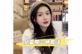 分享三种我的贝雷帽戴法！三两下戴上了 好看还好凹造型！#分享视频封面
