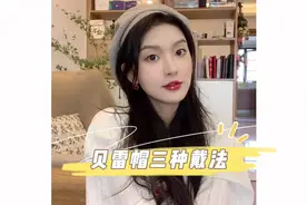 分享三种我的贝雷帽戴法！三两下戴上了 好看还好凹造型！#分享视频封面