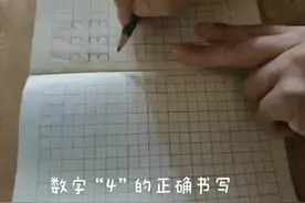 数字“4”的正确书写！