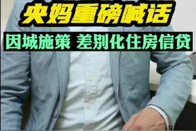 央妈重磅喊话！因城施策，差别化信贷，扶持3亿新市民买房～#房产知识 #房产 #深圳买房攻略 #买房攻略 #深圳刚需 #抖音房产 视频封面