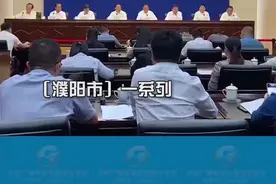 #河南 省新闻办给濮阳开专场发布会了，宋殿宇书记亲自发布！#濮阳 #企业 #经济 @抖音短视频视频封面