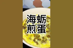 海蛎煎蛋在家做这么简单，学会了全家都夸你是大厨#海蛎煎蛋视频封面