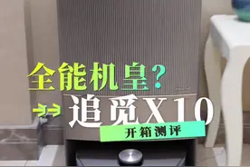 敢叫自己是机皇？咱来测测它看到底行不行#追觅X10扫地机#更强清洁力 #智能进阶更强清洁 #实测 #扫地机器人视频封面