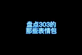 #MC 表情包第一弹，拿走不用谢，以后一天一更（ '▿ ' ）视频封面