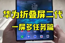 华为Mate Xs体验：③一屏多任务篇视频封面