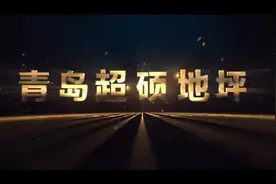 整体地坪施工方案视频封面