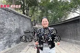 一个人旅游，逛古街怎么拍出年代感？几招教会你#手机摄影视频封面