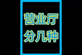 移动联通电信的营业厅分几种？ 什么是自营厅？#营业厅视频封面
