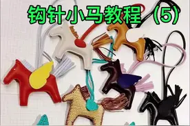 钩针小马教程（5）#爱马仕钩针小马
