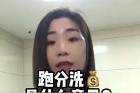 #跑分洗钱是什么意思 跑分、卡农、水房…你懂它们的意思吗？ #北京律师 #社会百态 #抖来学法视频封面