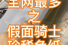 超冷门收藏，小时候水浒传卡的回忆#假面骑士 #色纸视频封面