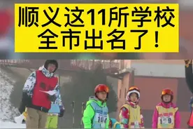 顺义这11所学校全市出名了#顺义 #顺义区 #顺义人#在顺义#顺义新闻#央视新闻 #直播顺义 @DOU+小助手视频封面