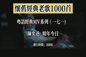 粤语经典MV系列（一七一) 陈奕迅 明年今日#粤语歌 #音乐mv