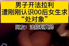 男子开法拉利遭刚刚认识00后女生求“处对象”网友：法拉利真帅 #搞笑  #你怎么看视频封面