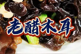 年夜饭先上道凉菜，老醋木耳。醋香浓郁，爽口开胃。#抖音美食创作人 #津门新春大拜年 @抖音短视频 #在家做美食视频封面