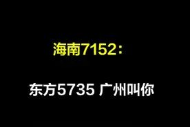 空管和附近机组曾接力呼唤东航MU5735，多希望能听到你回复一句“请讲”……视频封面