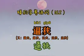 睇剧学粤语词（162）｜逼狭（地方狭窄拥挤）#港剧 #粤语视频封面