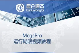 昆仑通态MCGSpro基础视频教程《D37.运行期限功能示例》#昆仑通态