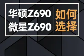 华硕Z690-P和微星Z690-A如何选择呢？#美好生活家 #暑期宅家偷偷变强指南 #电脑 #主板 #电脑硬件#电脑知识@抖in心动家@DOU+小助手@抖音短视频 视频封面