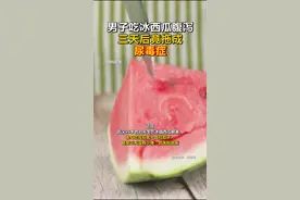 男子吃冰西瓜腹泻，三天后竟拖成急性尿毒症视频封面