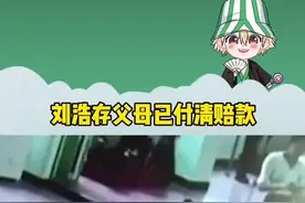 #刘浩存 父母已付清赔偿款给瘫痪女孩，现在说两家已经私下和解！