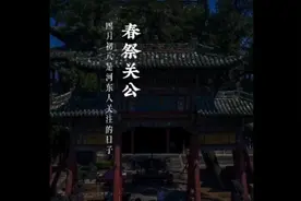 四月初八“关帝春祭”云祈福上线，愿关帝护佑，心诚愿至视频封面